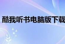 酷我听书电脑版下载（酷我听书电脑版官网）