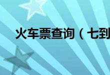 火车票查询（七到八万左右买什么车好）
