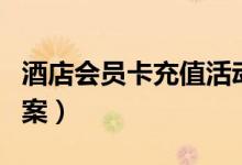 酒店会员卡充值活动方案（餐饮会员卡充值方案）