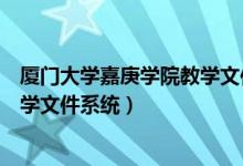 厦门大学嘉庚学院教学文件系统网址（厦门大学嘉庚学院教学文件系统）