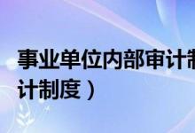 事业单位内部审计制度汇编（事业单位内部审计制度）