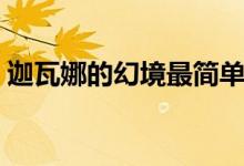 迦瓦娜的幻境最简单的办法（迦瓦娜的幻境）