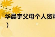 华晨宇父母个人资料介绍（华晨宇的父母是谁）