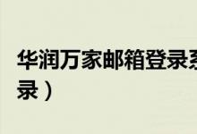 华润万家邮箱登录系统（华润万家邮件系统登录）