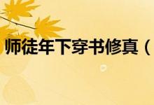 师徒年下穿书修真（耽美修仙师徒年下主受）