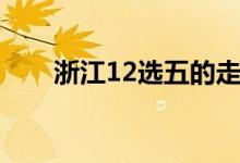 浙江12选五的走势图（浙江12选五）