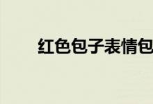 红色包子表情包的意思（红色包子）