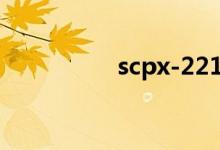 scpx-221（scpx 160）