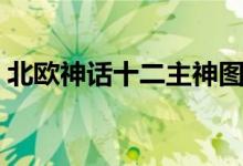 北欧神话十二主神图片（北欧神话十二主神）