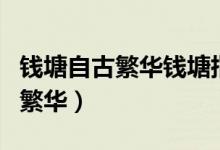 钱塘自古繁华钱塘指的是哪个城市（钱塘自古繁华）
