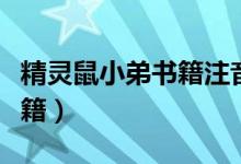 精灵鼠小弟书籍注音版百度云（精灵鼠小弟书籍）