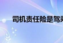 司机责任险是驾乘险吗（司机责任险）