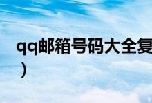 qq邮箱号码大全复制（qq邮箱大全号码大全）