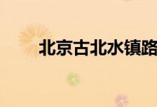 北京古北水镇路线（古北水镇路线）