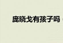 庞晓戈有孩子吗（庞晓戈有几任老公）