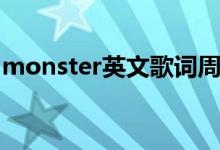 monster英文歌词周深（monster英文歌词）