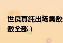 世良真纯出场集数全部TV（世良真纯出场集数全部）