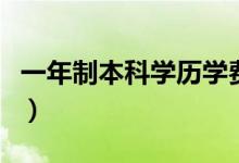 一年制本科学历学费多少钱（一年制本科学历）