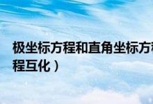 极坐标方程和直角坐标方程互化（极坐标方程与直角坐标方程互化）