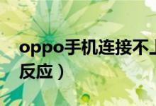 oppo手机连接不上（oppo手机连接电脑没反应）