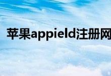 苹果appield注册网址（苹果appield官网）