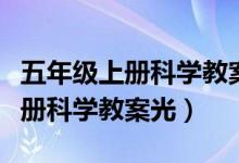 五年级上册科学教案光的传播视频（五年级上册科学教案光）