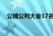公捕公判大会17名女犯（公判大会女囚）