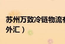 苏州万致冷链物流有限公司(vantagefx万致外汇)