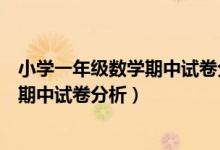 小学一年级数学期中试卷分析与反思（小学一年级数学上册期中试卷分析）