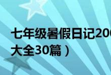 七年级暑假日记200字大全30篇(日记200字大全30篇)