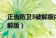 正当防卫3破解版内置修改器（正当防卫3破解版）