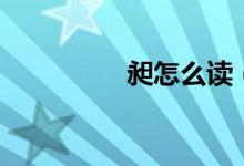 昶怎么读（拟蚺怎么读）