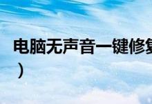 电脑无声音一键修复（电脑没有声音一键修复）