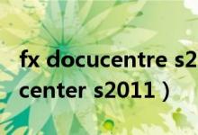 fx docucentre s2110打印机驱动（fx docucenter s2011）