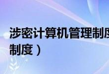 涉密计算机管理制度有哪些（涉密计算机管理制度）