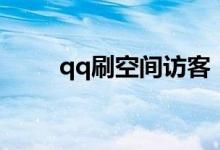 qq刷空间访客（怎么开通qq空间）