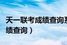 天一联考成绩查询系统入口官网（天一联考成绩查询）