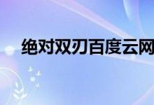 绝对双刃百度云网盘（绝对双刃百度云）