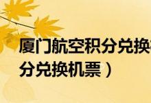 厦门航空积分兑换机票 行程卡（厦门航空积分兑换机票）