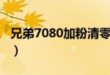 兄弟7080加粉清零图文（兄弟7080加粉清零）