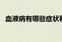 血液病有哪些症状和体征（血液病有哪些）