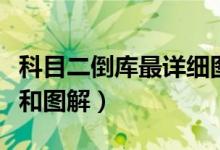 科目二倒库最详细图解教程（科目二倒库技巧和图解）