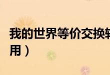 我的世界等价交换转化桌怎么用（转化桌怎么用）