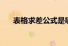 表格求差公式是哪个(表格求差公式)