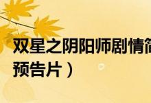 双星之阴阳师剧情简介（双星之阴阳师第二季预告片）