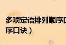 多项定语排列顺序口诀语文（多项定语排列顺序口诀）