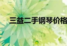 三益二手钢琴价格表（二手钢琴价格表）