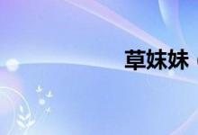 草妺妹（久妹骚草）