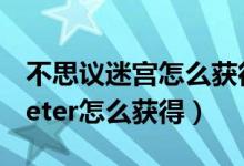 不思议迷宫怎么获得机械称号（不思议迷宫peter怎么获得）