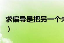 求偏导是把另一个未知数看成常数吗（求偏导）